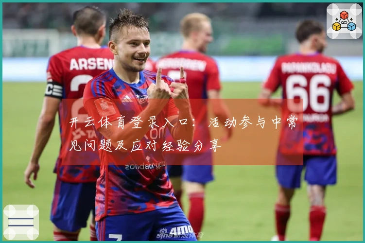 开云体育登录入口：活动参与中常见问题及应对经验分享