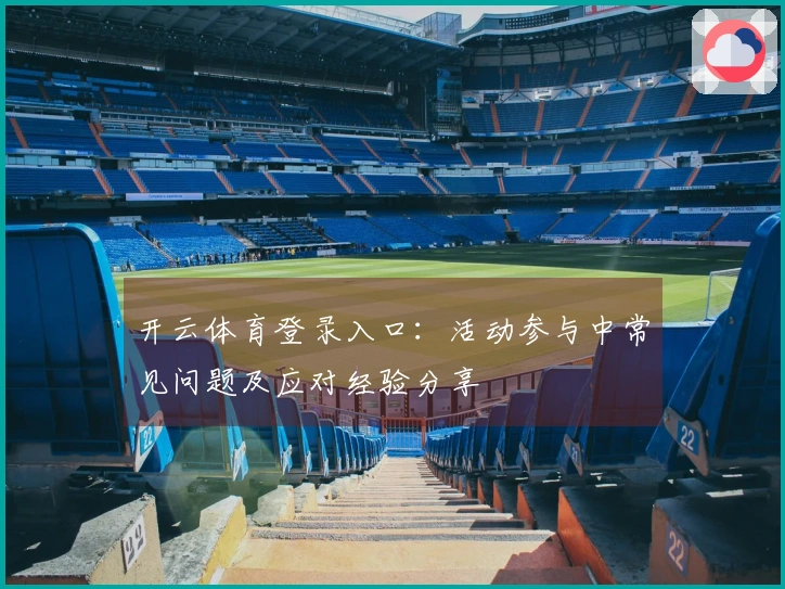 开云体育登录入口：活动参与中常见问题及应对经验分享